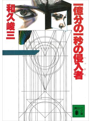cover image of 一億分の一秒の侵入者